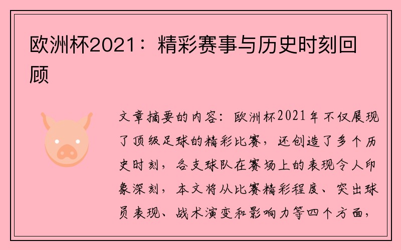 欧洲杯2021：精彩赛事与历史时刻回顾