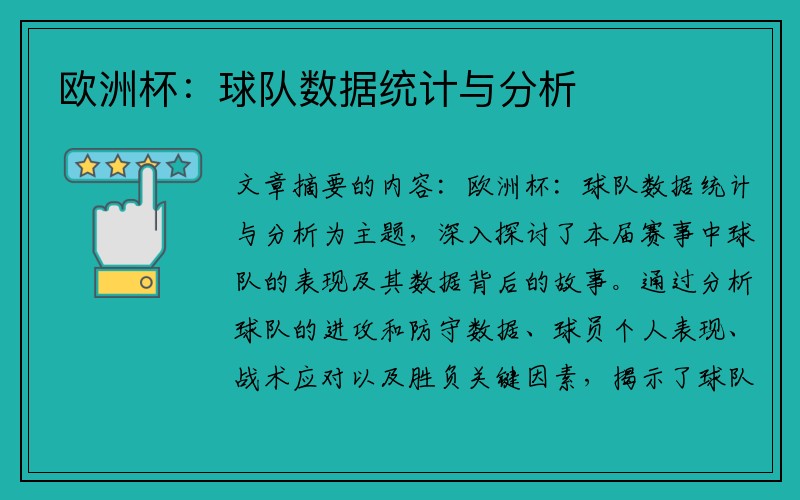 欧洲杯：球队数据统计与分析
