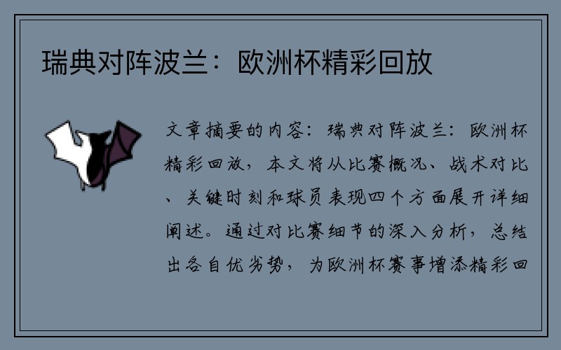 瑞典对阵波兰：欧洲杯精彩回放