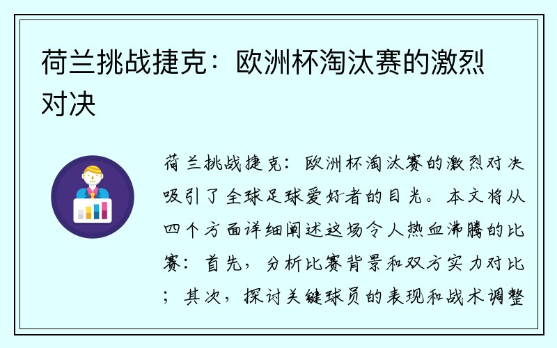 荷兰挑战捷克：欧洲杯淘汰赛的激烈对决