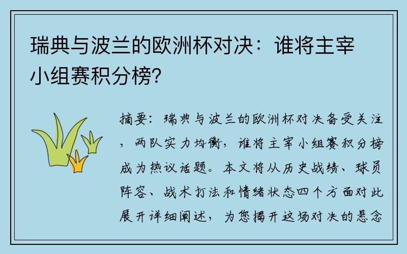 瑞典与波兰的欧洲杯对决：谁将主宰小组赛积分榜？