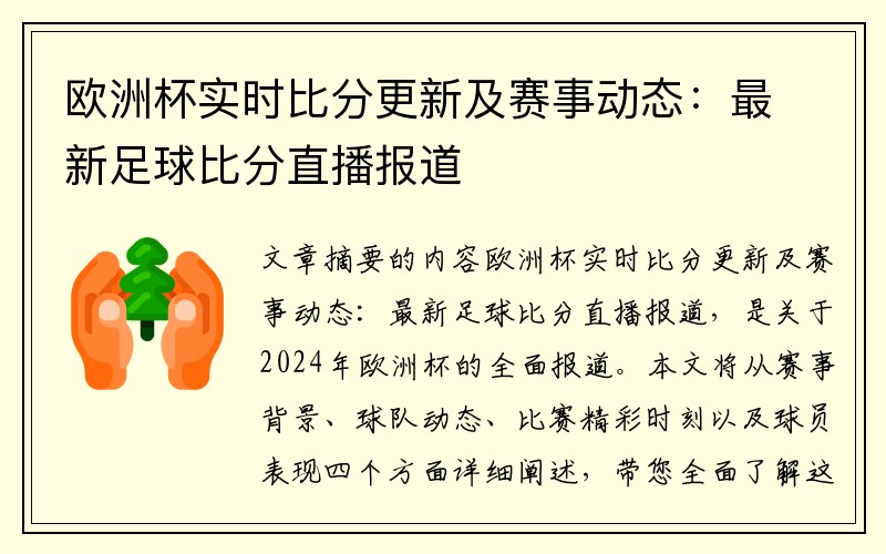 欧洲杯实时比分更新及赛事动态：最新足球比分直播报道
