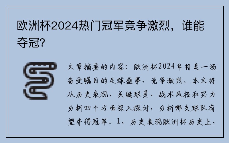 欧洲杯2024热门冠军竞争激烈，谁能夺冠？