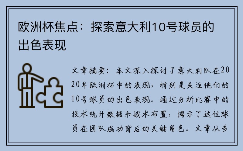 欧洲杯焦点：探索意大利10号球员的出色表现