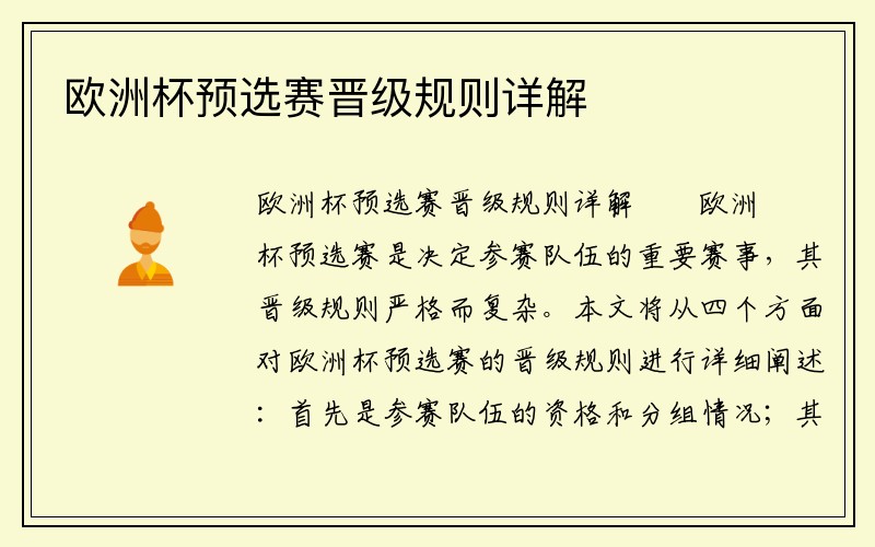欧洲杯预选赛晋级规则详解