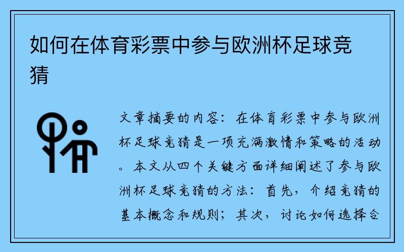 如何在体育彩票中参与欧洲杯足球竞猜