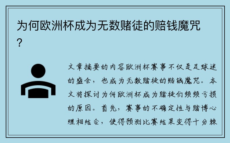 为何欧洲杯成为无数赌徒的赔钱魔咒？