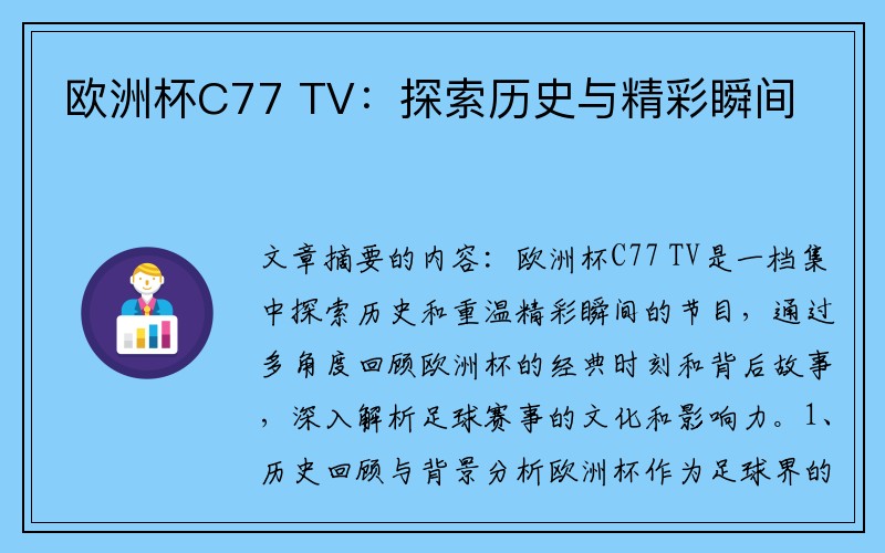 欧洲杯C77 TV：探索历史与精彩瞬间