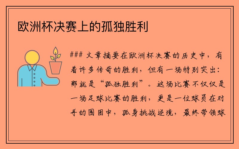 欧洲杯决赛上的孤独胜利