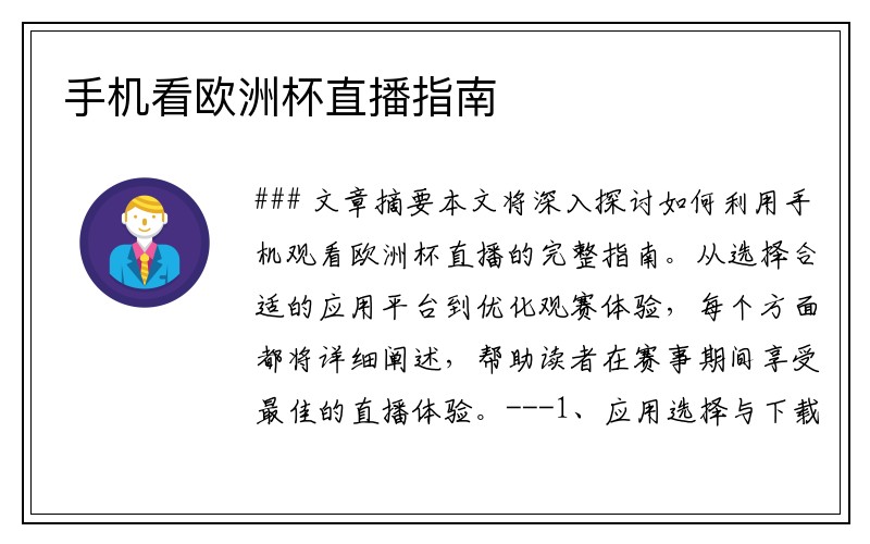 手机看欧洲杯直播指南