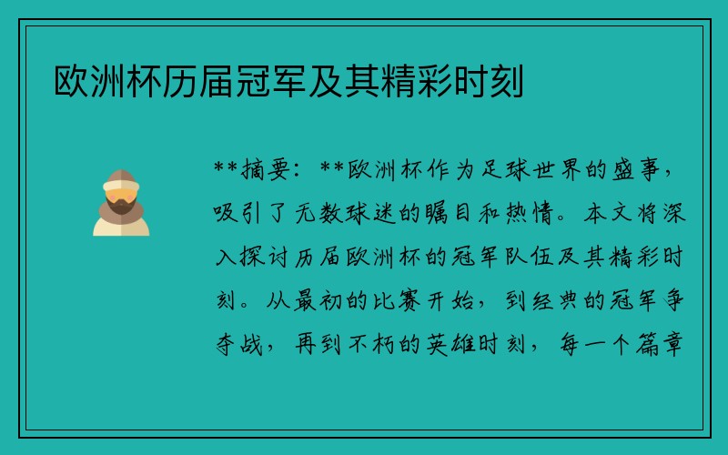 欧洲杯历届冠军及其精彩时刻
