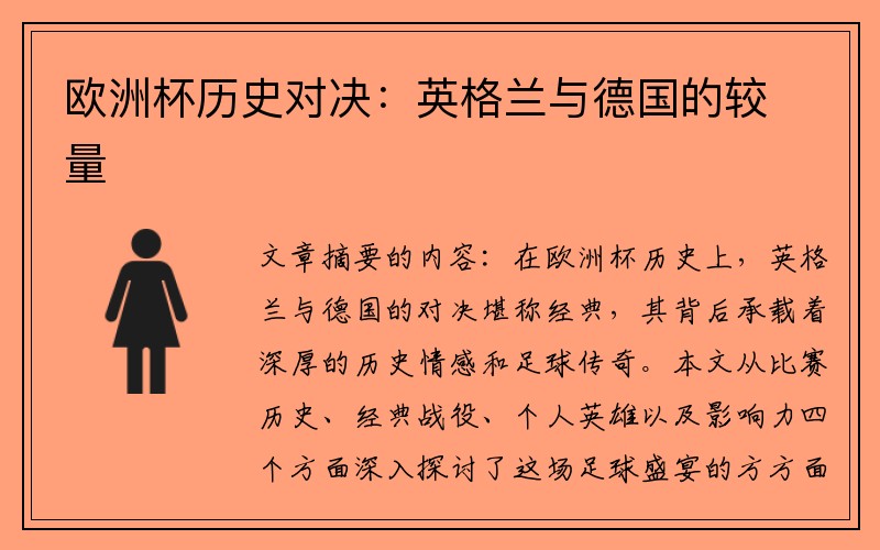 欧洲杯历史对决：英格兰与德国的较量