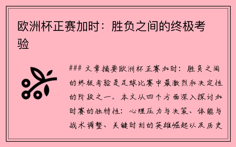欧洲杯正赛加时：胜负之间的终极考验