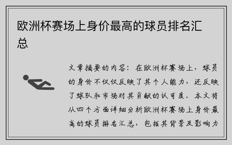 欧洲杯赛场上身价最高的球员排名汇总