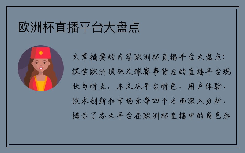 欧洲杯直播平台大盘点