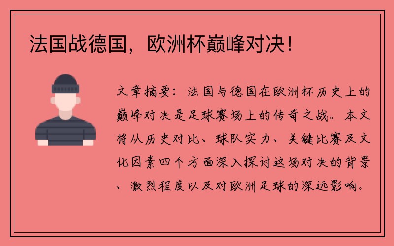 法国战德国，欧洲杯巅峰对决！