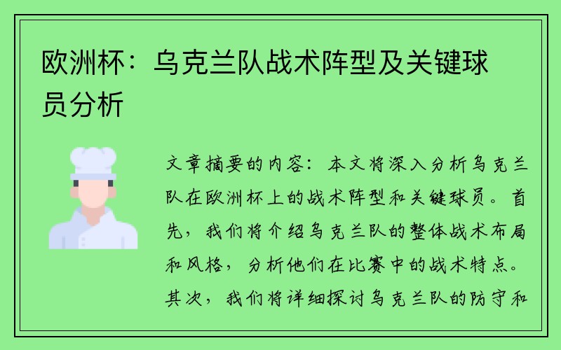 欧洲杯：乌克兰队战术阵型及关键球员分析