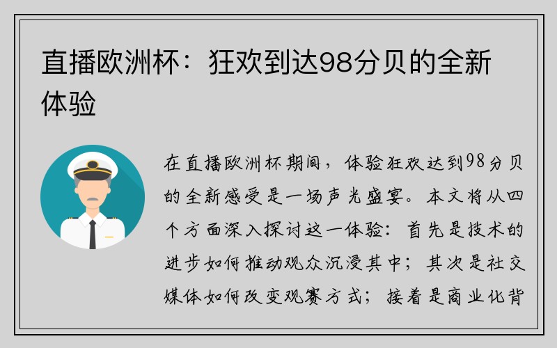 直播欧洲杯：狂欢到达98分贝的全新体验