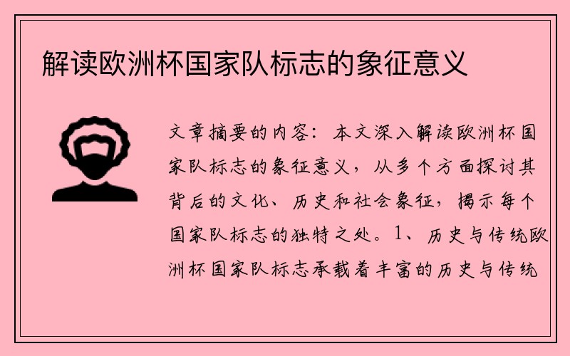 解读欧洲杯国家队标志的象征意义