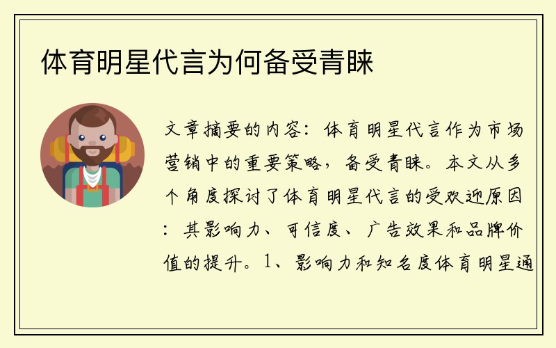 体育明星代言为何备受青睐