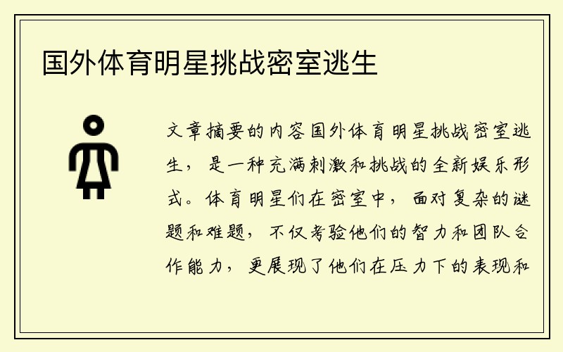国外体育明星挑战密室逃生
