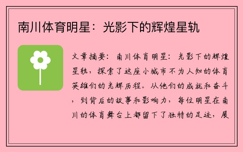 南川体育明星：光影下的辉煌星轨