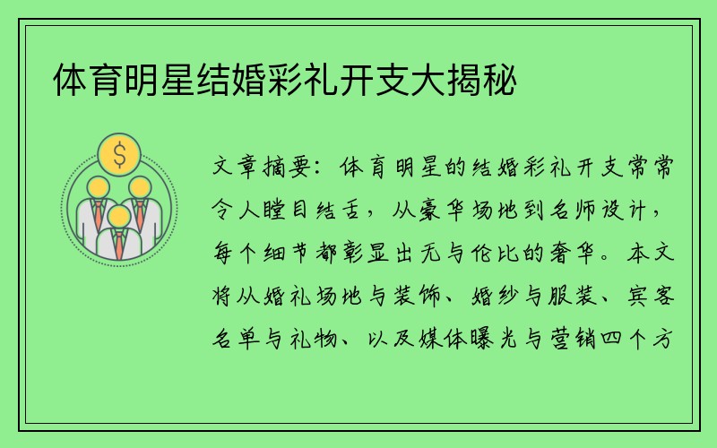 体育明星结婚彩礼开支大揭秘