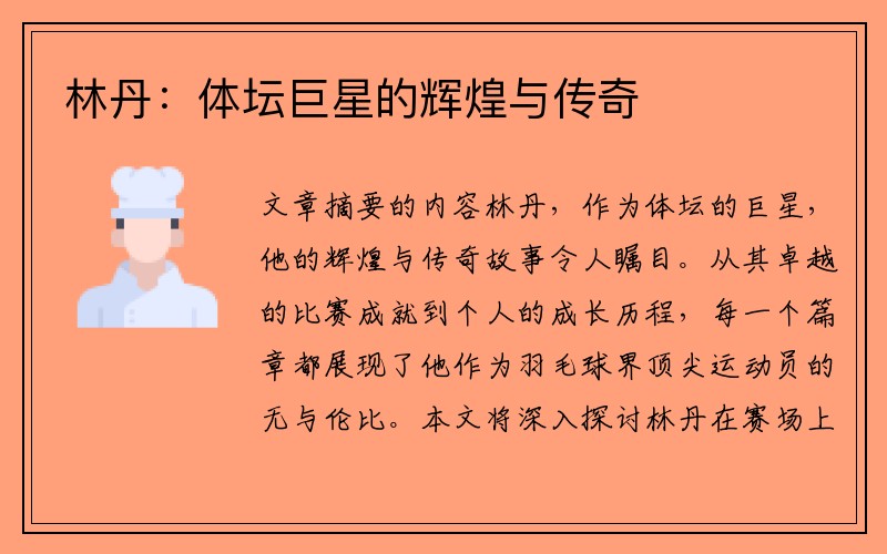林丹：体坛巨星的辉煌与传奇