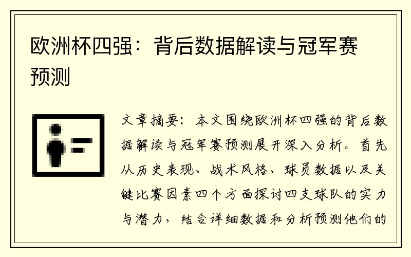 欧洲杯四强：背后数据解读与冠军赛预测