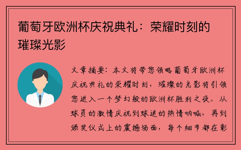 葡萄牙欧洲杯庆祝典礼：荣耀时刻的璀璨光影