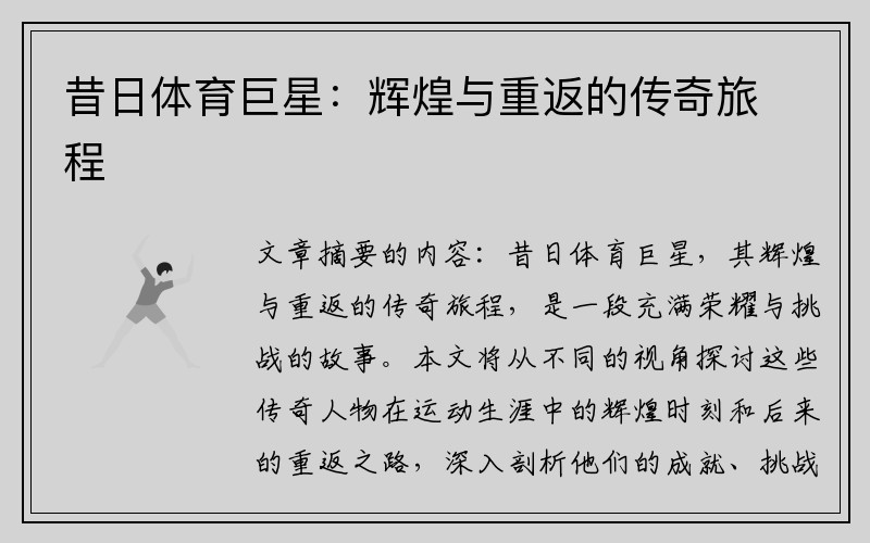 昔日体育巨星：辉煌与重返的传奇旅程