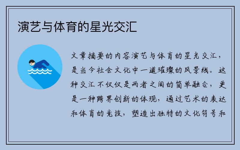 演艺与体育的星光交汇