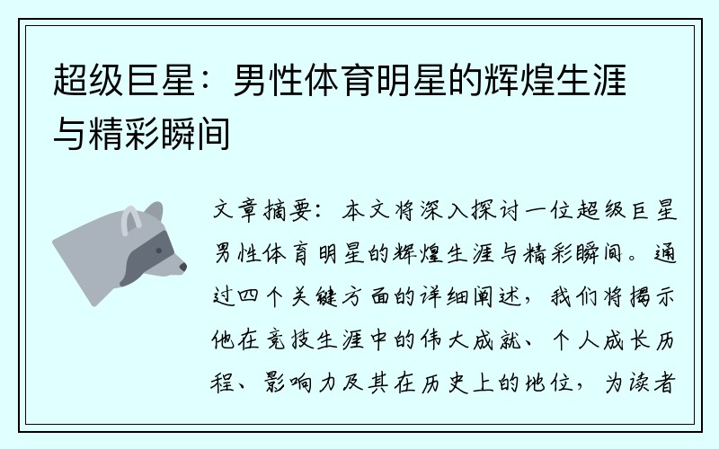 超级巨星：男性体育明星的辉煌生涯与精彩瞬间