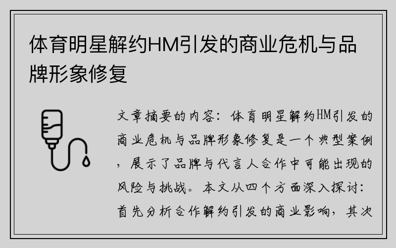 体育明星解约HM引发的商业危机与品牌形象修复