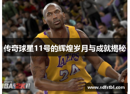 传奇球星11号的辉煌岁月与成就揭秘