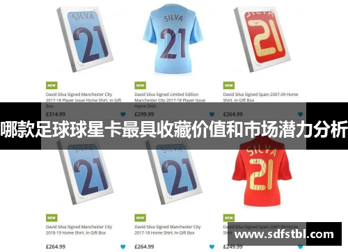 哪款足球球星卡最具收藏价值和市场潜力分析
