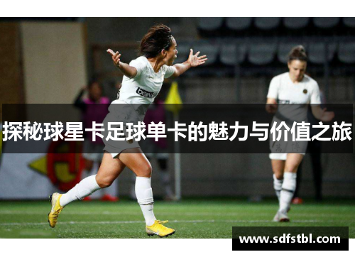 探秘球星卡足球单卡的魅力与价值之旅