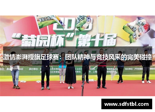 激情澎湃授旗足球赛：团队精神与竞技风采的完美碰撞