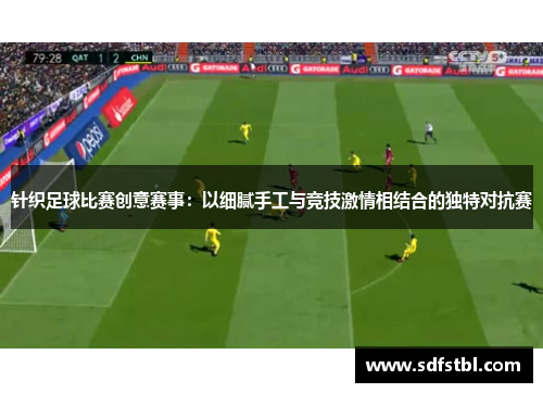 针织足球比赛创意赛事：以细腻手工与竞技激情相结合的独特对抗赛