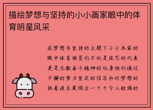描绘梦想与坚持的小小画家眼中的体育明星风采