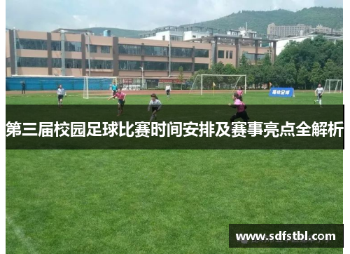 第三届校园足球比赛时间安排及赛事亮点全解析