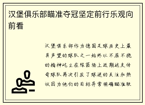 汉堡俱乐部瞄准夺冠坚定前行乐观向前看