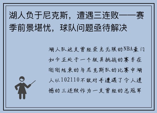 湖人负于尼克斯，遭遇三连败——赛季前景堪忧，球队问题亟待解决