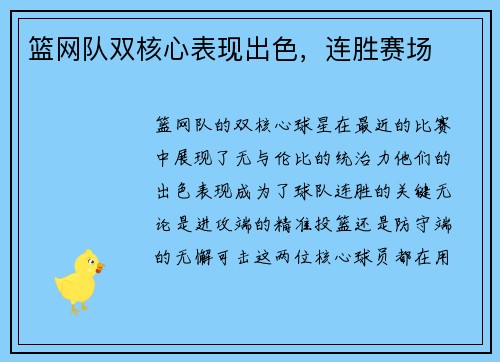 篮网队双核心表现出色，连胜赛场