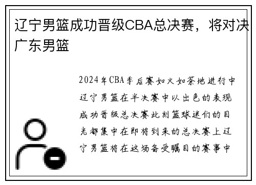 辽宁男篮成功晋级CBA总决赛，将对决广东男篮
