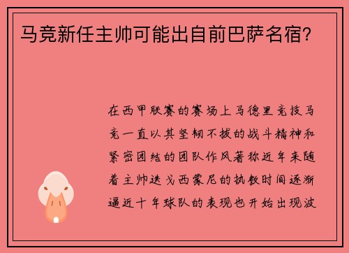 马竞新任主帅可能出自前巴萨名宿？
