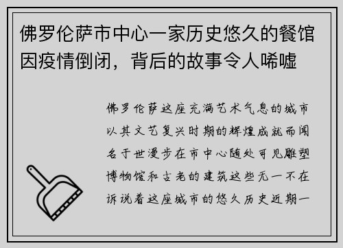佛罗伦萨市中心一家历史悠久的餐馆因疫情倒闭，背后的故事令人唏嘘