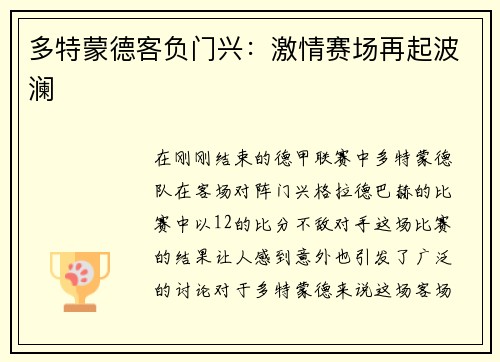 多特蒙德客负门兴：激情赛场再起波澜