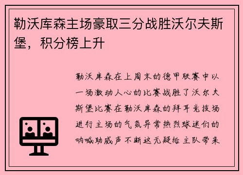 勒沃库森主场豪取三分战胜沃尔夫斯堡，积分榜上升