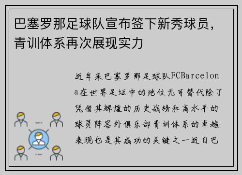 巴塞罗那足球队宣布签下新秀球员，青训体系再次展现实力